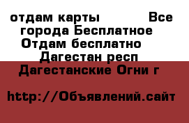 отдам карты NL int - Все города Бесплатное » Отдам бесплатно   . Дагестан респ.,Дагестанские Огни г.